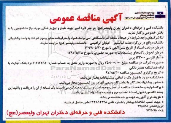 آگهی مناقصه, مناقصه امور تهیه، طبخ و توزیع غذای مورد نیاز دانشجویی