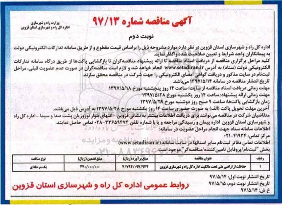 مناقصه, مناقصه حفاظت از اراضی ملی ... - نوبت دوم 