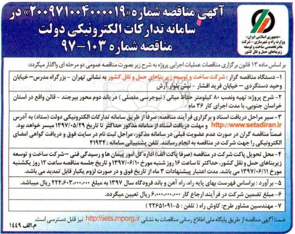 مناقصه, مناقصه تهیه و نصب 80 کیلومتر حفاظ میانی ...