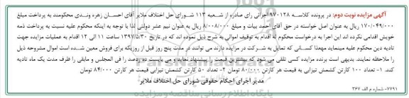 مزایده , مزایده فروش تعداد 100 کارتن کشمش تیزابی (نوبت دوم)