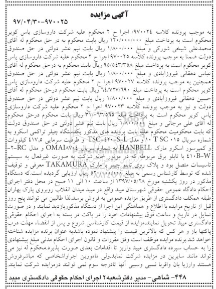 آگهی مزایده , مزایده یک دستگاه چیلر تراکمی اسکرو