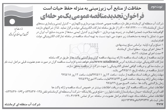 تجدید مناقصه, تجدید مناقصه خدمات بهره برداری و نگهداری ، کنترل ایمنی و پایداری سدها (نوبت دوم)