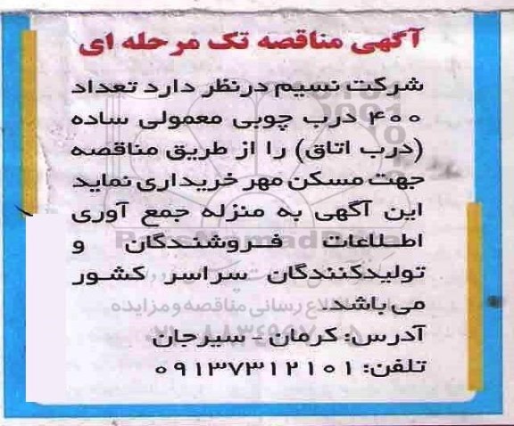 مناقصه, مناقصه خرید تعداد 400 درب چوبی معمولی ساده (درب اتاق)