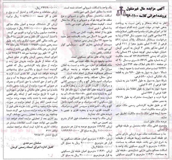مزایده, مزایده پلاک 591 فرعی بخش سه کرمان با عمر بنا شش سال
