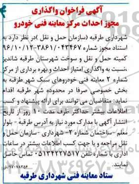 آگهی فراخوان , فراخوان واگذاری مجوز احداث مرکز معاینه فنی خودرو