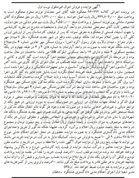 مزایده, مزایده ملک بصورت دو واحد آپارتمان شماره سه و چهار در طبقه چهارم