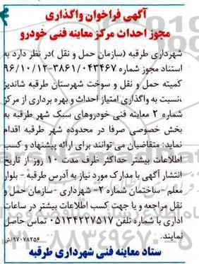 آگهی فراخوان , فراخوان واگذاری مجوز احداث مرکز معاینه فنی خودرو