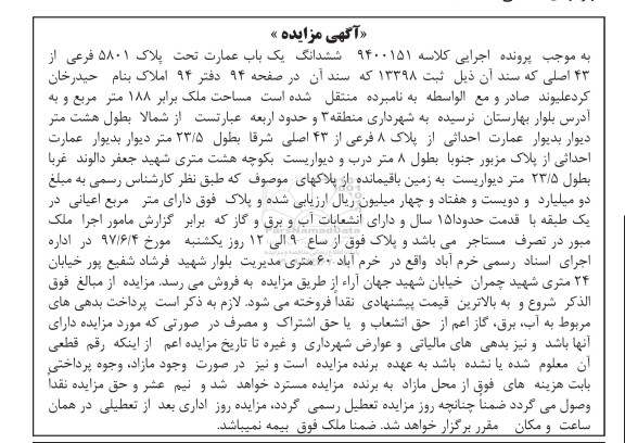 مزایده,مزایده ششدانگ عمارت مساحت 188 متر