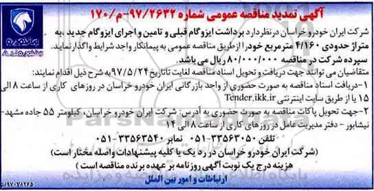 اگهی تمدید مناقصه , تمدید مناقصه برداشت ایزوگام قبلی و تامین و اجرای ایزوگام جدید