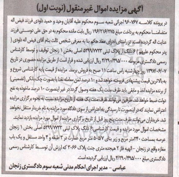 مزایده,مزایده ششدانگ از پلاک ثبتی عرصه 240 متر نوبت اول