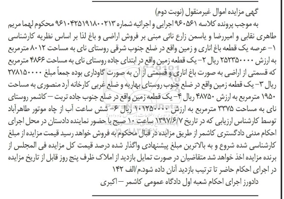 مزایده,مزایده عرصه یک قطعه باغ اناری و زمین مساحت 80.12متر 