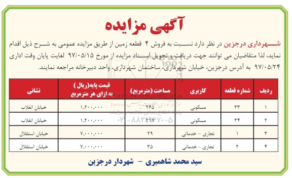 مزایده,مزایده فروش 4 قطعه زمین کاربری مسکونی تجاری خدماتی 