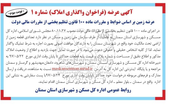 مزایده,مزایده واگذاری تعدادی قطعه زمین از اراضی تحت مالکیت نوبت سوم