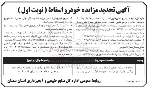 آگهی تجدید مزایده عمومی, تجدید مزایده تعدادی خودرو اسقاطی 