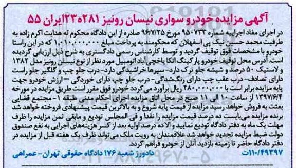 مزایده,مزایده خودرو سواری نیسان رونیز