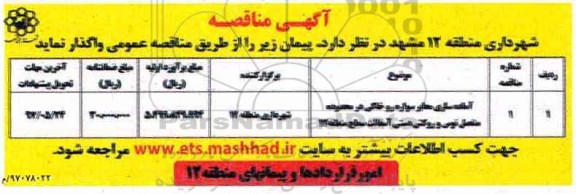 آگهی مناقصه ،مناقصه آماده سازی معابر سواره رو خاکی  ـ 97.5.15