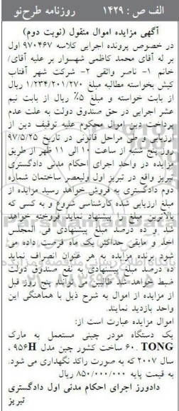 آگهی مزایده اموال منقول , مزایده فروش یکدستگاه مودر چینی مستعمل نوبت دوم