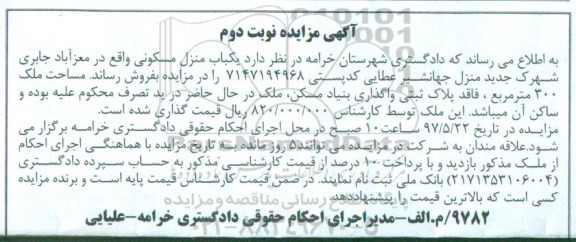 مزایده,مزایده منزل مسکونی مساحت سیصد متر نوبت دوم