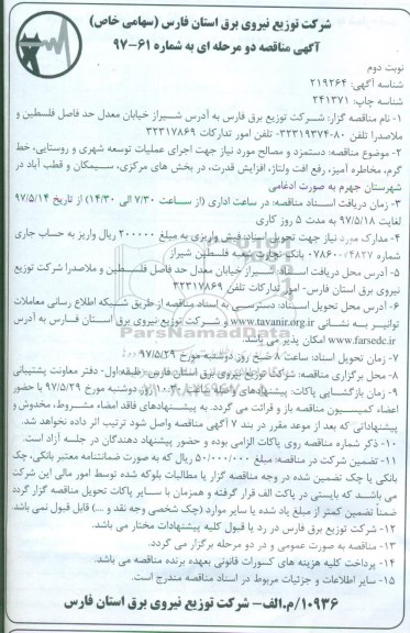 مناقصه، مناقصه دستمزد و مصالح مورد نیاز جهت اجرای عملیات توسعه شهری و روستایی ... (نوبت دوم)