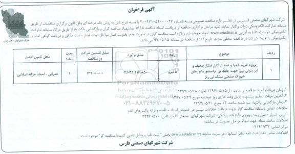 فراخوان , فراخوان پروژه خرید ، اجرا و تحویل کابل فشار ضعیف