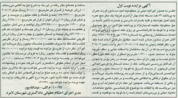 مزایده,مزایده قطعه زمینی مساحت 208.04متر نوبت اول