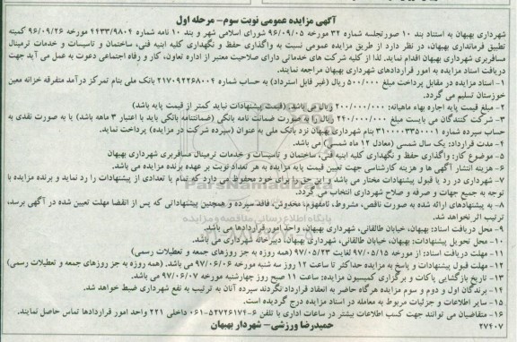آگهی مزایده عمومی ، مزایده واگذاری حفظ و نگهداری کلیه ابنیه فنی ، ساختمان و تاسیسات.. نوبت سوم مرحله اول 
