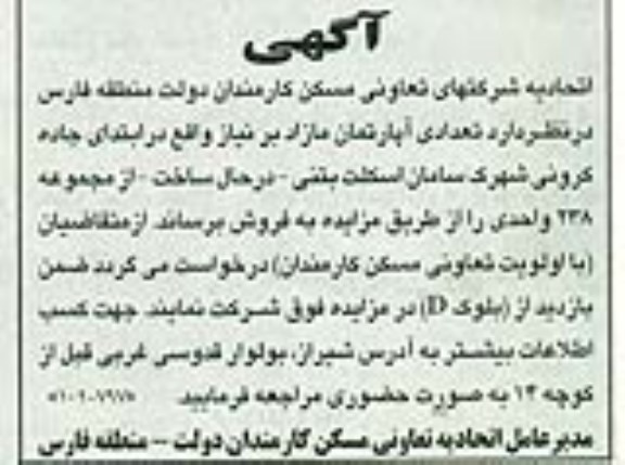 مزایده,مزایده فروش تعدادی آپارتمان مازاد بر نیاز از مجموعه 238 واحدی