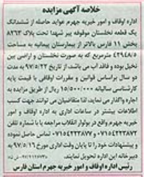 خلاصه آگهی مزایده , مزایده واگذاری اجاره  ششدانگ یک قطعه نخلستان