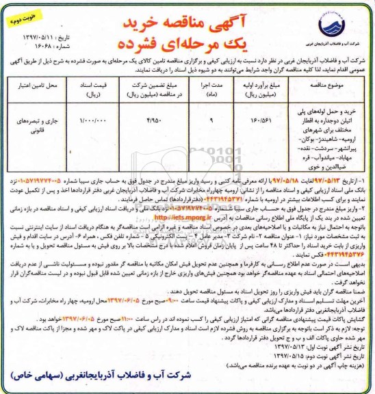 آگهی مناقصه, مناقصه خرید و حمل لوله های پلی اتیلن دو جداره - نوبت دوم 