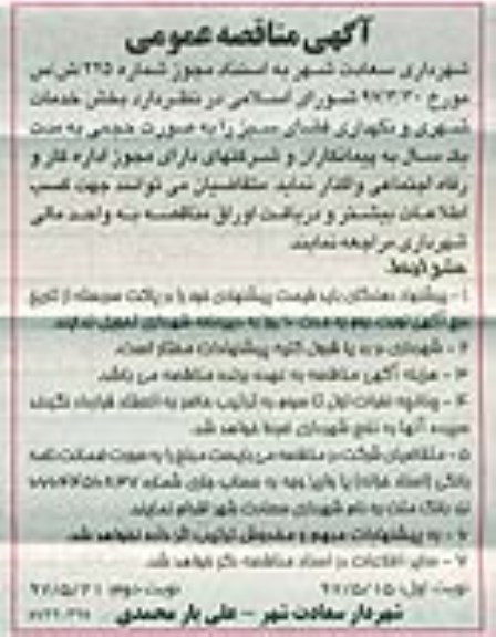 مناقصه ، مناقصه بخش خدمات شهری و نگهداری فضای سبز