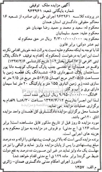 مزایده ,مزایده ششدانگ زمین مساحت 305.5متر