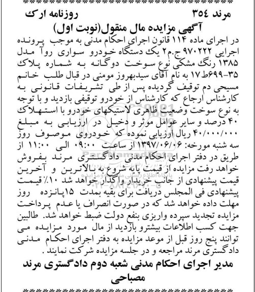 آگهی مزایده, مزایده یک دستگاه خودرو سواری روآ 