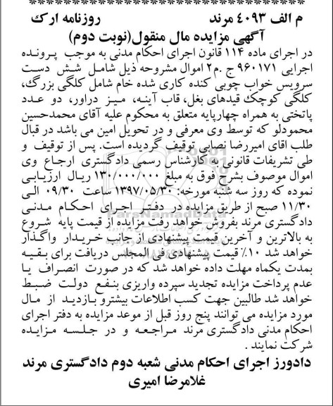 مزایده, مزایده شش دست سرویس خواب چوبی کنده کاری نوبت دوم