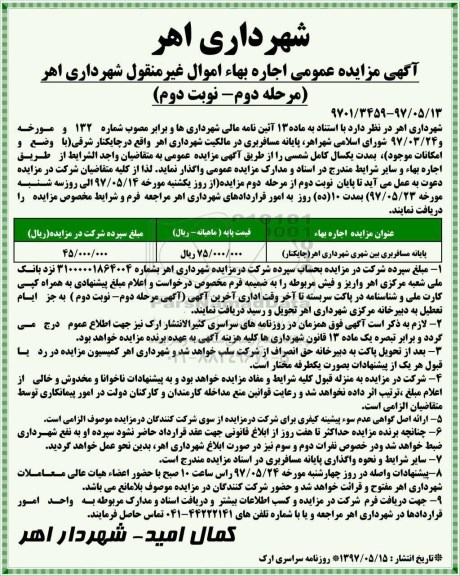 مزایده عمومی , مزایده اجاره پایانه مسافربری مرحله دوم - نوبت دوم