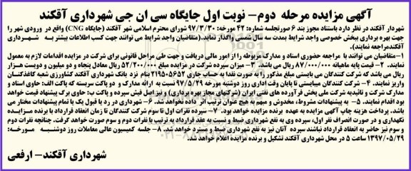 آگهی مزایده , مزایده جایگاه سی ان جی - مرحله دوم - نوبت اول 