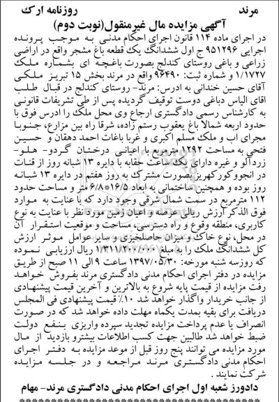 مزایده,مزایده ششدانگ باغ مشجر مساحت 1292متر نوبت دوم