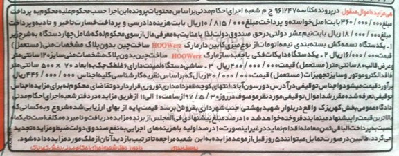 مزایده , مزایده چهار دستگاه