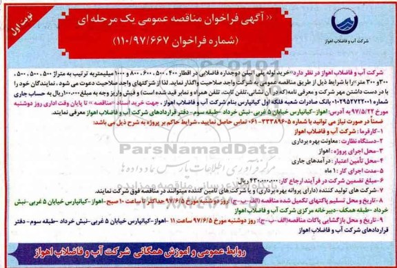 آگهی فراخوان مناقصه عمومی, مناقصه خرید لوله پلی اتیلن دوجداره فاضلابی