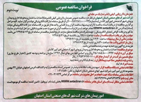 مناقصه ، مناقصه احداث ساختمان و محوطه اداری و میدان ورودی نوبت دوم 