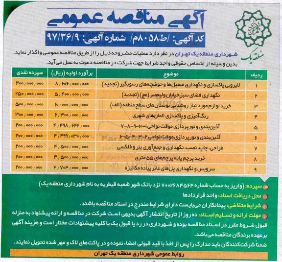 آگهی مناقصه عمومی, مناقصه لایروبی پاکسازی و نگهداری مسیل ها و حوضچه های رسوبگیر...