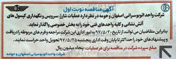 مناقصه, مناقصه عملیات شارژ، سرویس و نگهداری کپسول های آتش نشانی...