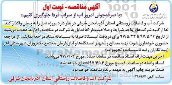 مناقصه , مناقصه تهیه مصالح و تجهیز ایستگاهها و اتاق فرمان