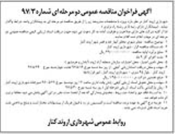 مناقصه, مناقصه  معابر شهری مجاور انهار حد و قصر 