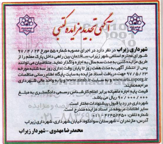 آگهی تجدید مزایده,مزایده واگذاری به اجاره ساختمان بین راهی داخل پارک - تجدید