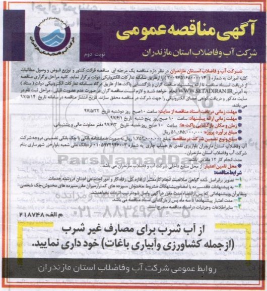 مناقصه عمومی رائت کنتور و توزیع قبوض و وصول مطالبات کلیه امورات 