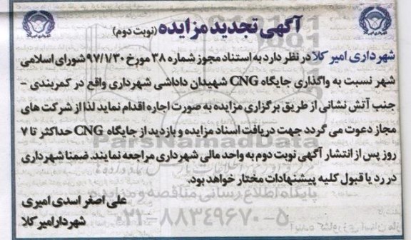 تجدید مزایده , مزایده واگذاری جایگاه CNG - نوبت دوم