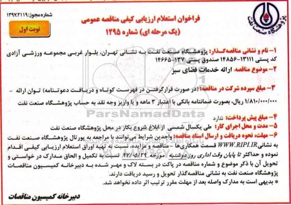فراخوان استعلام ارزیابی کیفی مناقصه عمومی یک مرحله ای , فراخوان استعلام ارائه خدمات فضای سبز