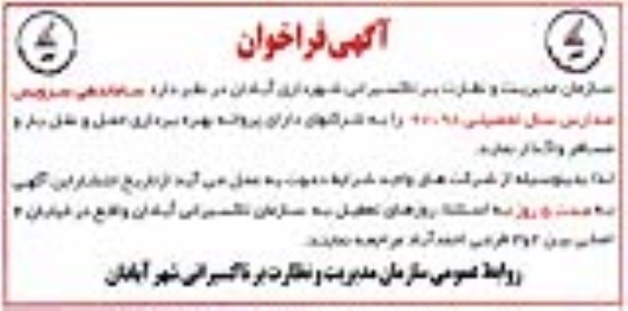 آگهی فراخوان, فراخوان ساماندهی سرویس مدارس