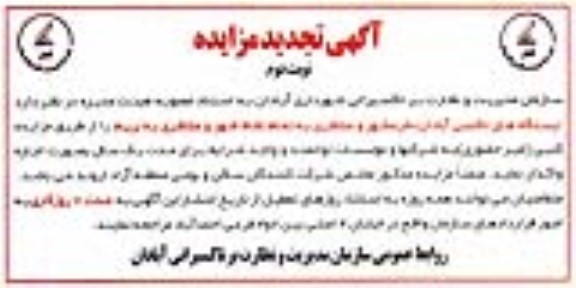 آگهی تجدید مزایده , تجدید مزایده اجاره ایستگاه های تاکسی... نوبت دوم