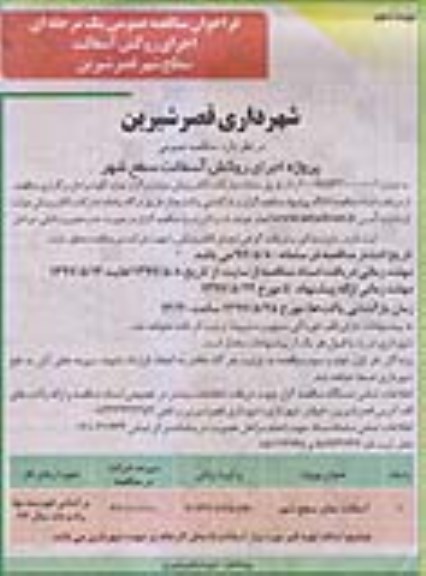 فراخوان مناقصه عمومی یک مرحله ای,فراخوان اجرای روکش آسفالت- نوبت دوم 